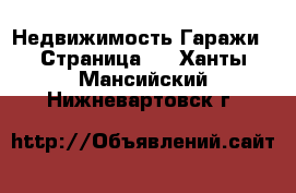 Недвижимость Гаражи - Страница 2 . Ханты-Мансийский,Нижневартовск г.